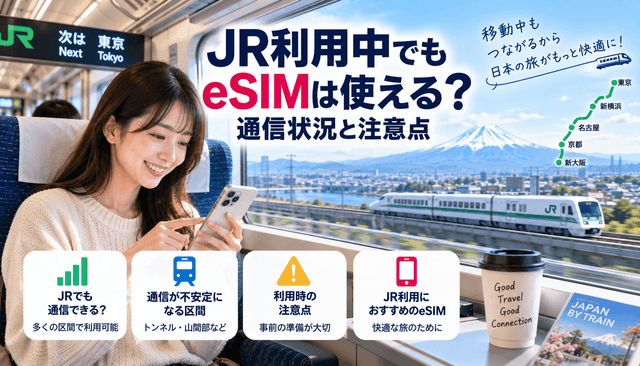 JR利用中でもeSIMは使える？通信状況と注意点