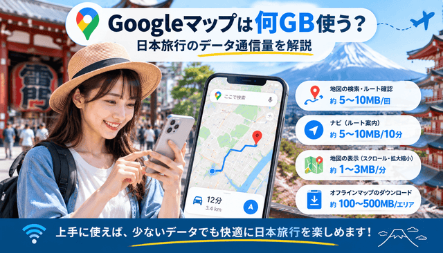 Googleマップは何GB使う？日本旅行のデータ通信量を解説