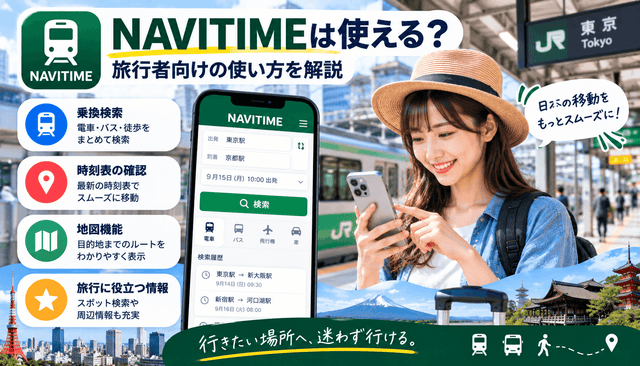 NAVITIMEは使える？旅行者向けの使い方を解説