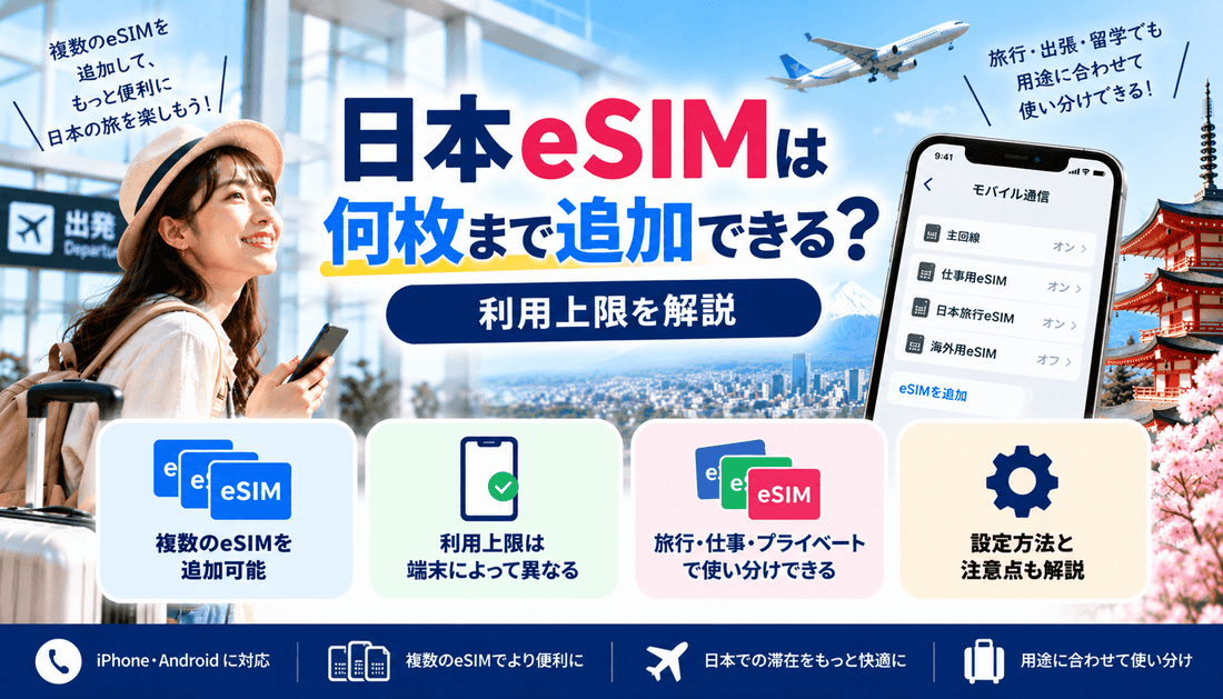 日本eSIMは何枚まで追加できる？利用上限を解説