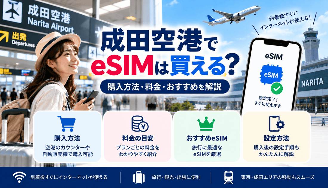 成田空港でeSIMは買える？購入方法・料金・おすすめを解説