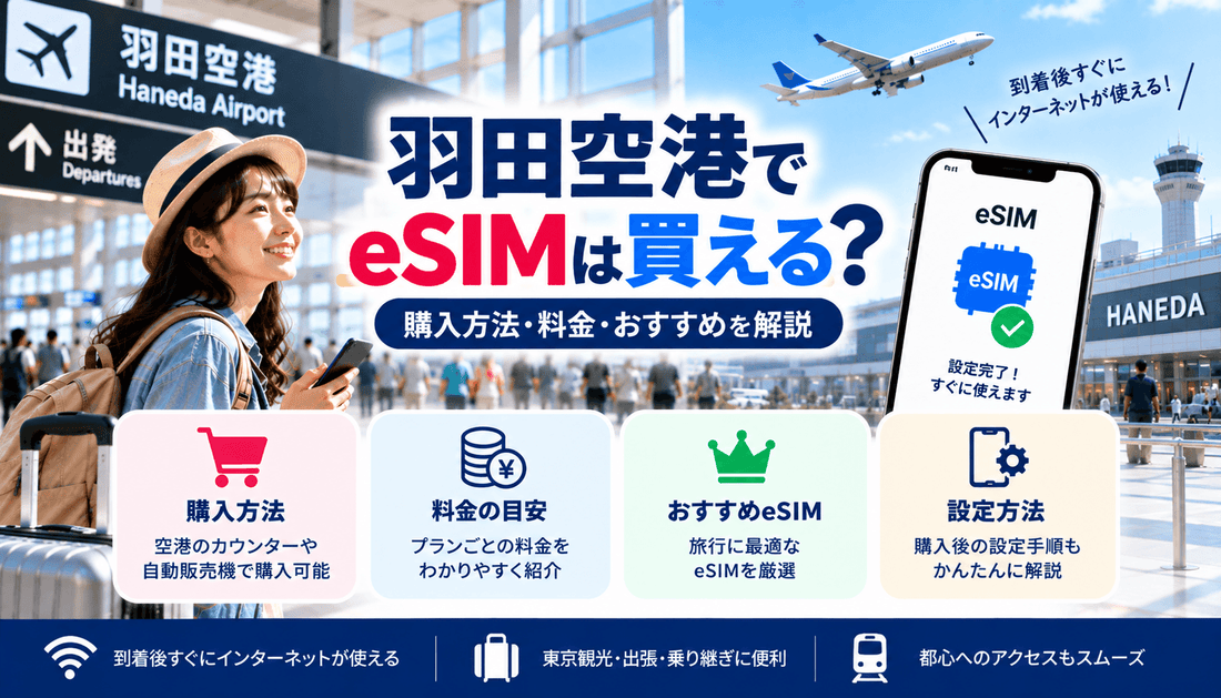 羽田空港でeSIMは買える？購入方法・料金・おすすめを解説