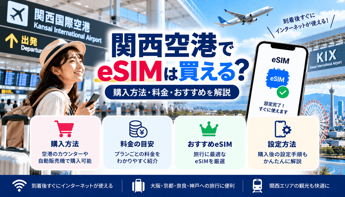 関西空港でeSIMは買える？購入方法・料金・おすすめを解説