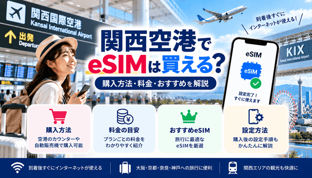 関西空港でeSIMは買える？購入方法・料金・おすすめを解説