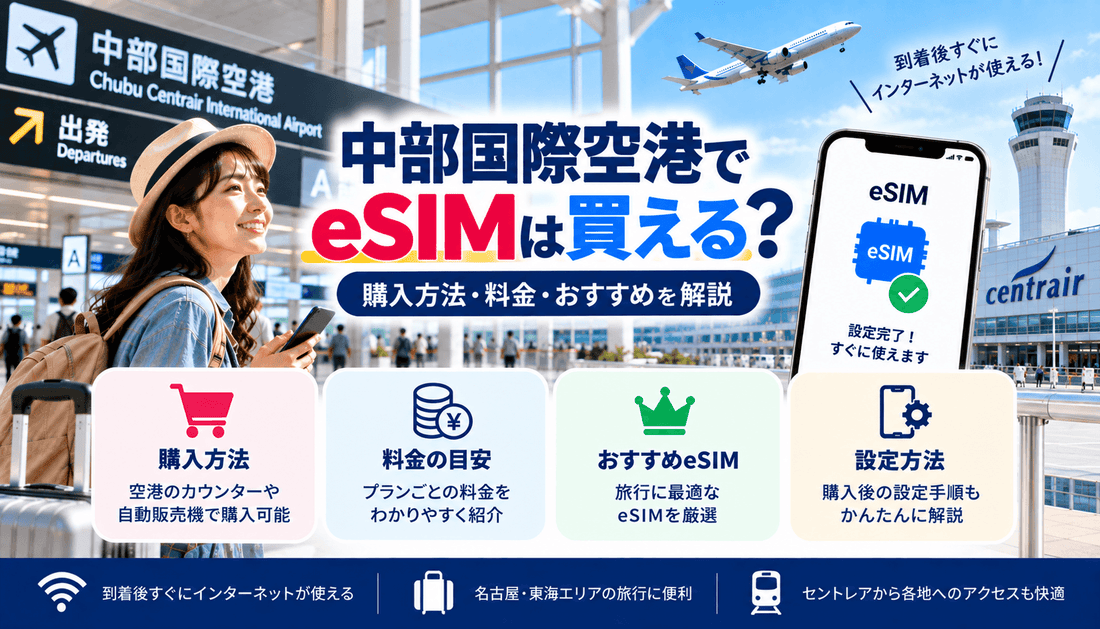 中部国際空港でeSIMは買える？購入方法・料金・おすすめを解説