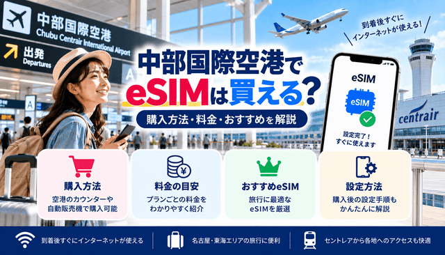 中部国際空港でeSIMは買える？購入方法・料金・おすすめを解説