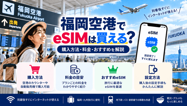 福岡空港でeSIMは買える？購入方法・料金・おすすめを解説