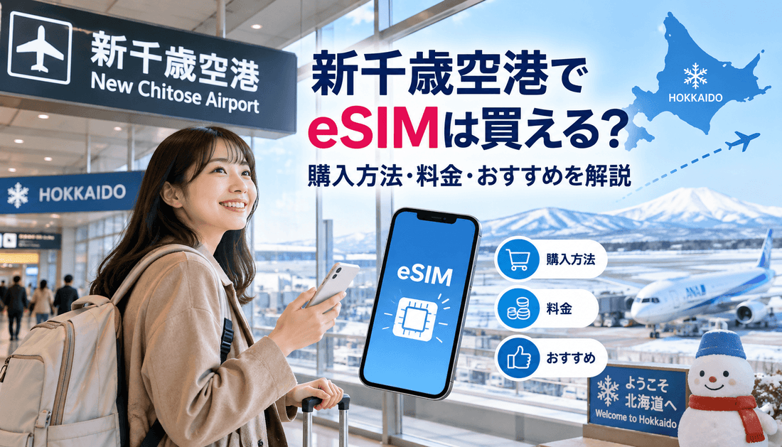新千歳空港でeSIMは買える？購入方法・料金・おすすめを解説