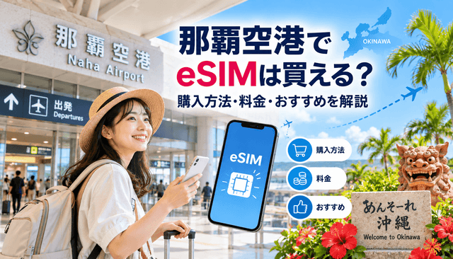那覇空港でeSIMは買える？購入方法・料金・おすすめを解説