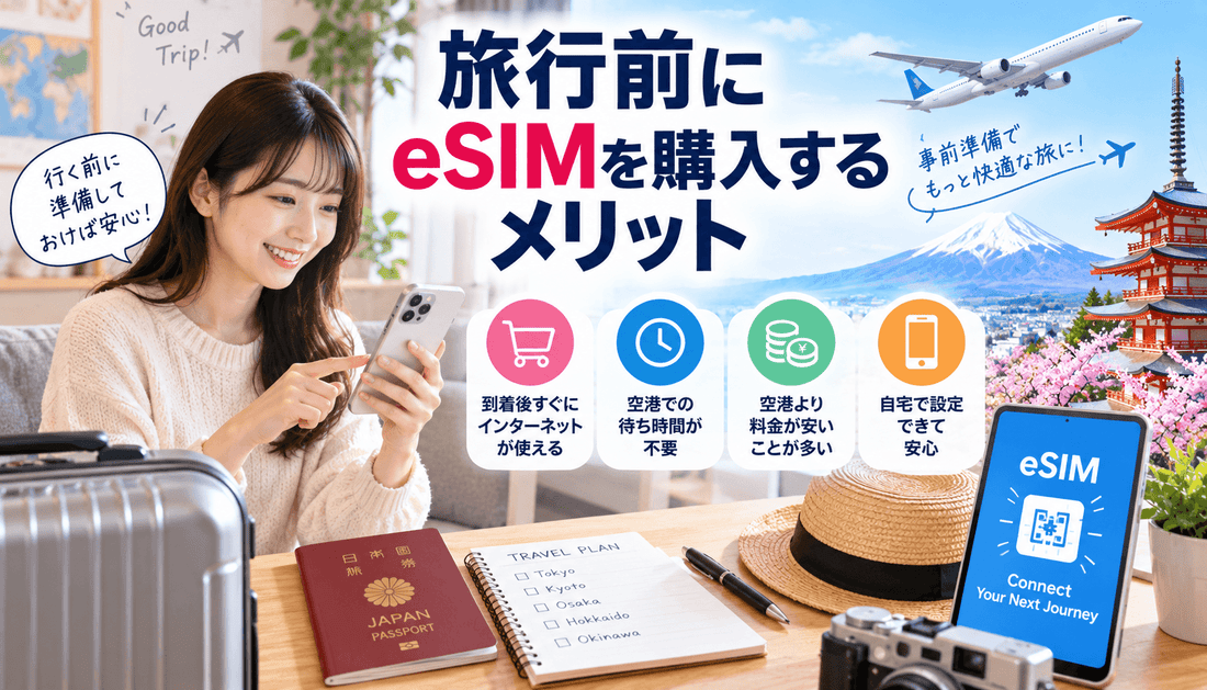 旅行前にeSIMを購入するメリット