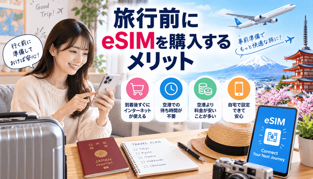 旅行前にeSIMを購入するメリット