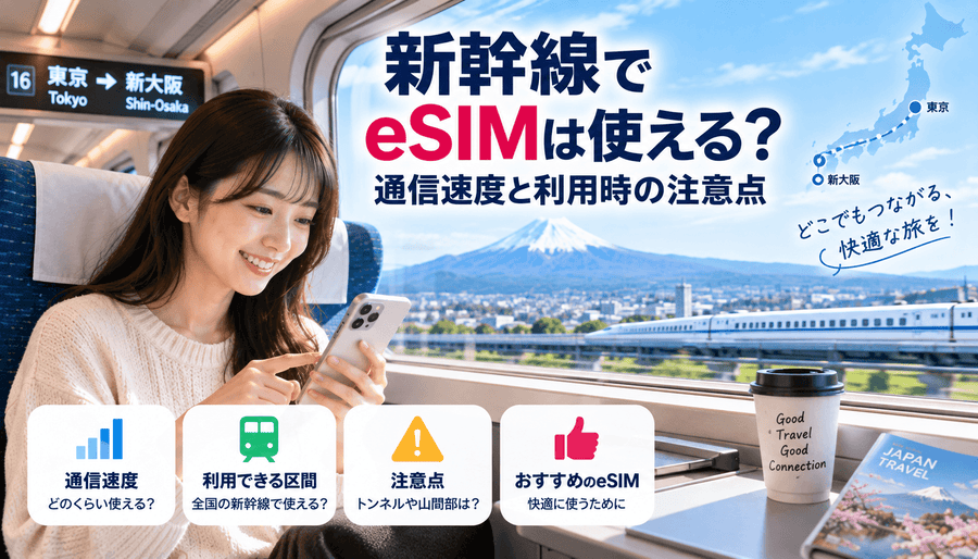 新幹線でeSIMは使える？通信速度と利用時の注意点