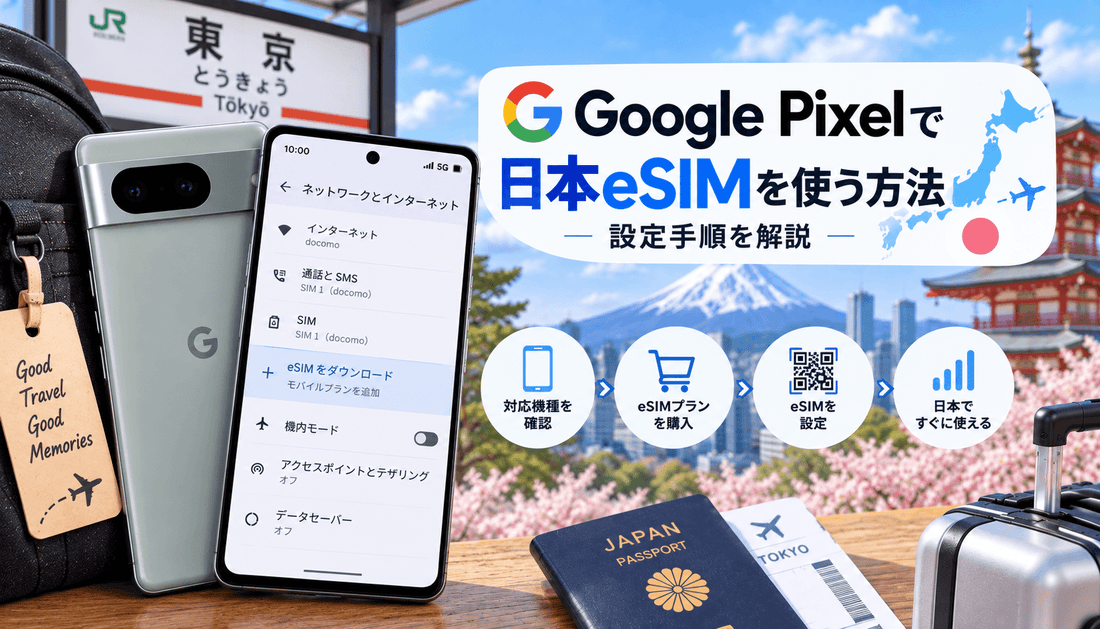 Google Pixelで日本eSIMを使う方法｜設定手順を解説