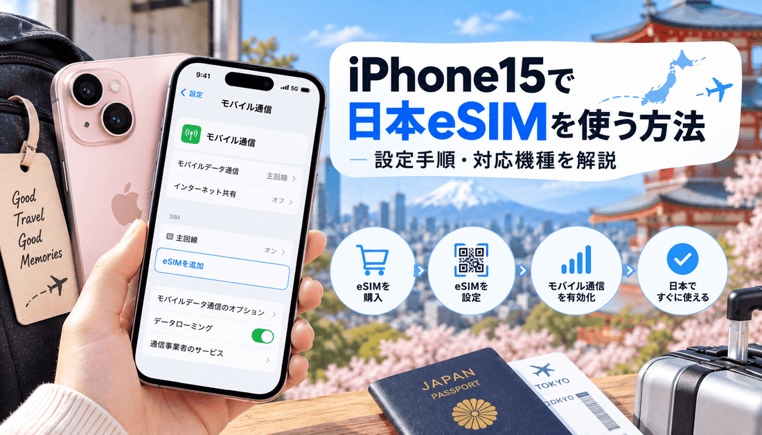 iPhone15で日本eSIMを使う方法｜設定手順・対応機種を解説