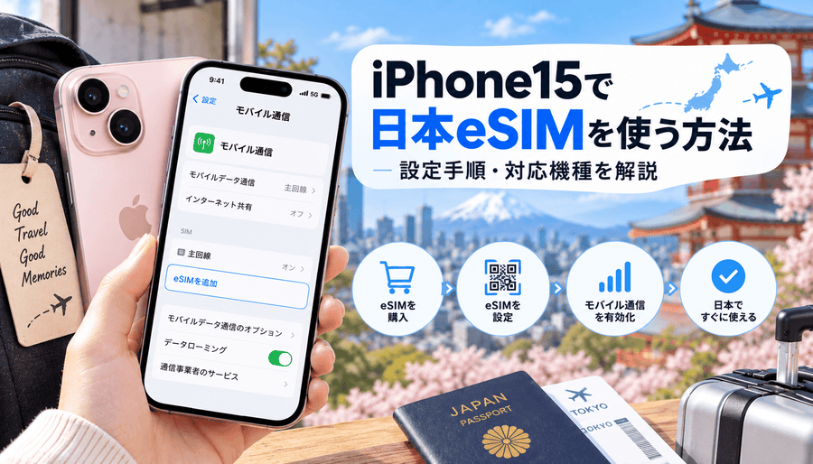 iPhone15で日本eSIMを使う方法｜設定手順・対応機種を解説