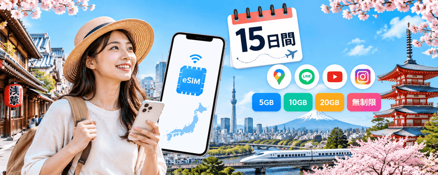 15日間の日本旅行なら何GB必要？おすすめのデータ容量とeSIMの選び方