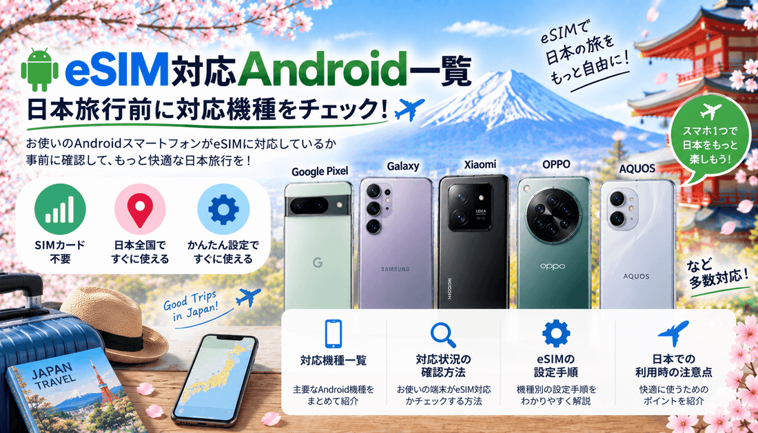 eSIM対応Android一覧