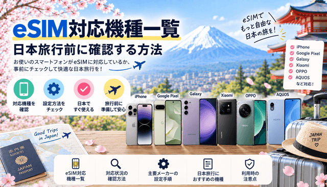 eSIM対応機種一覧｜日本旅行前に確認する方法