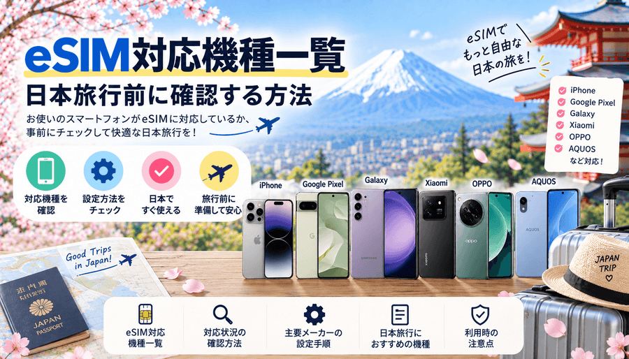 eSIM対応機種一覧｜日本旅行前に確認する方法