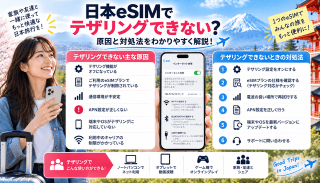 日本eSIMでテザリングできない原因と対処法