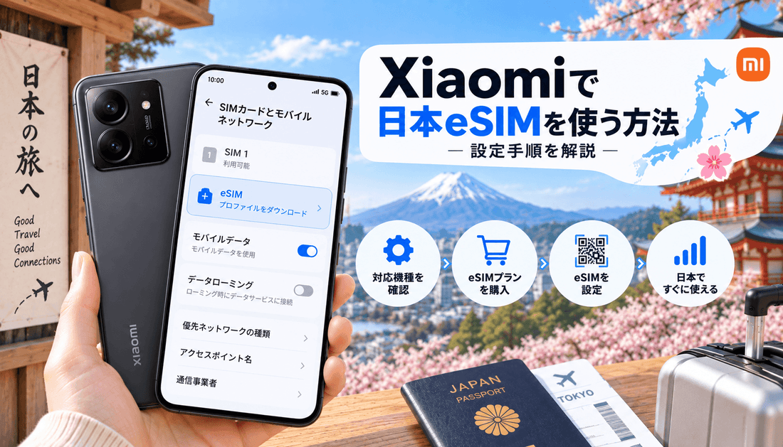 Xiaomiで日本eSIMを使う方法｜設定手順を解説