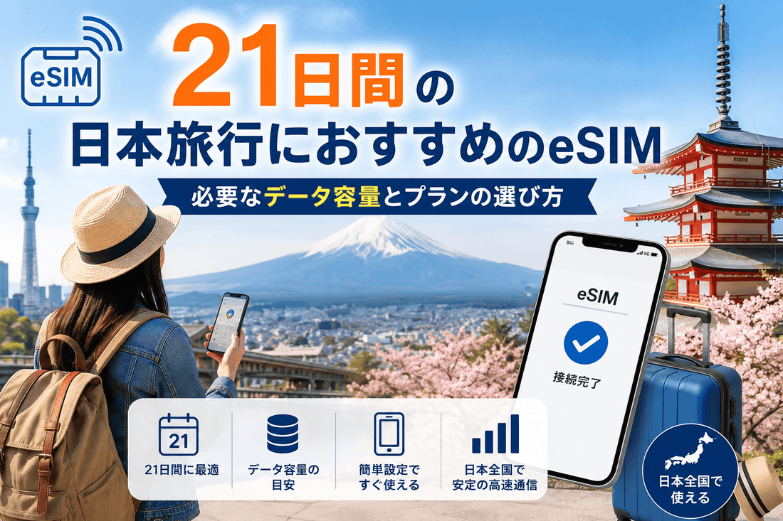 21日間の日本旅行におすすめのeSIM｜必要なデータ容量とプランの選び方