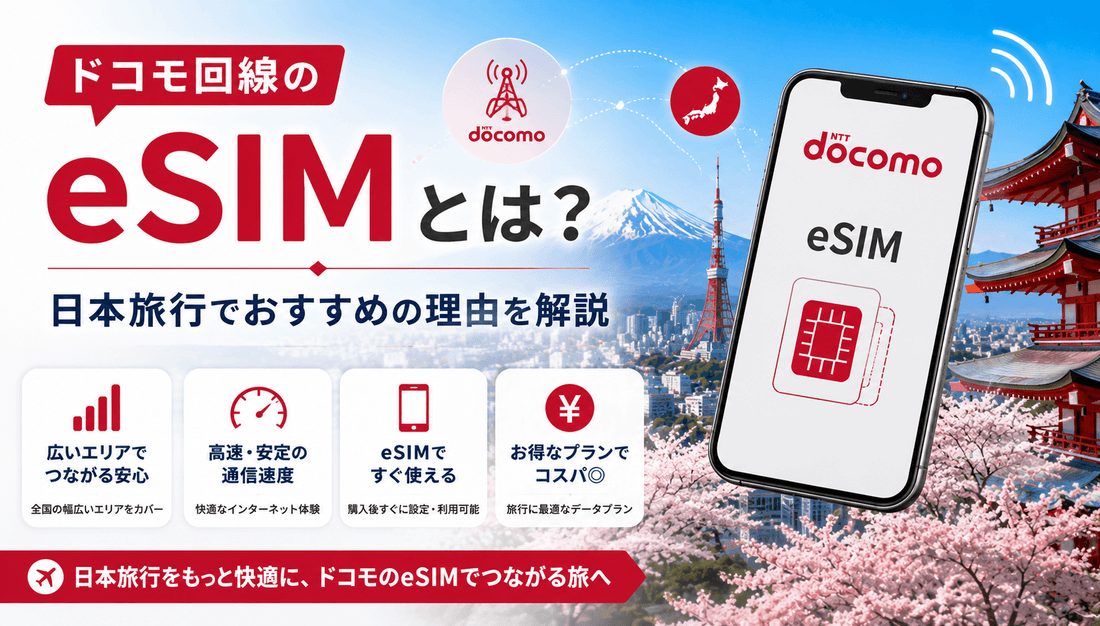 ドコモ回線のeSIMとは？日本旅行でおすすめの理由を解説
