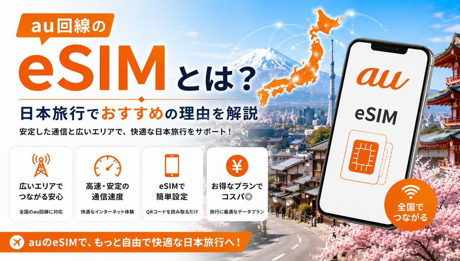 au回線のeSIMとは？日本旅行でおすすめの理由を解説