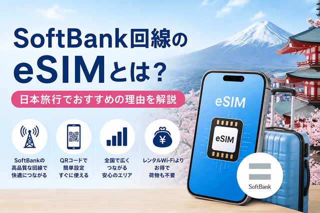 SoftBank回線のeSIMとは？日本旅行でおすすめの理由を解説
