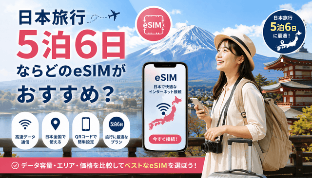 日本旅行5泊6日ならどのeSIMがおすすめ？