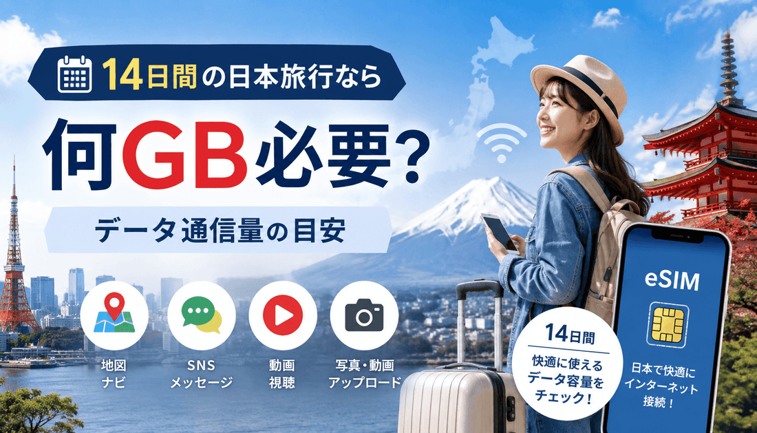 14日間の日本旅行なら何GB必要？データ通信量の目安