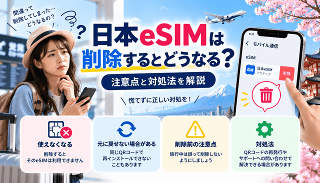 日本eSIMは削除するとどうなる？注意点と対処法