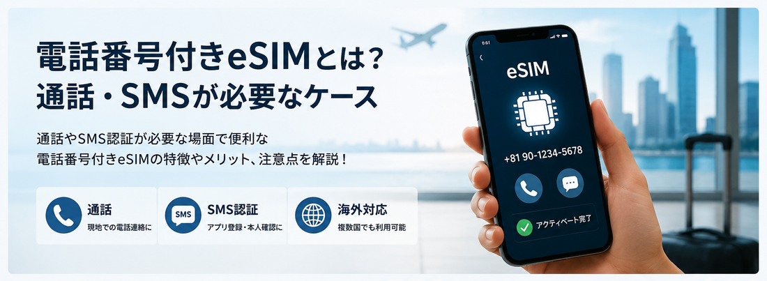 電話番号付き eSIMとは？通話・SMSが必要なケース