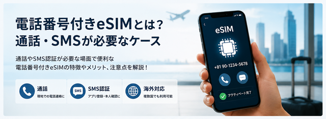 電話番号付き eSIMとは？通話・SMSが必要なケース