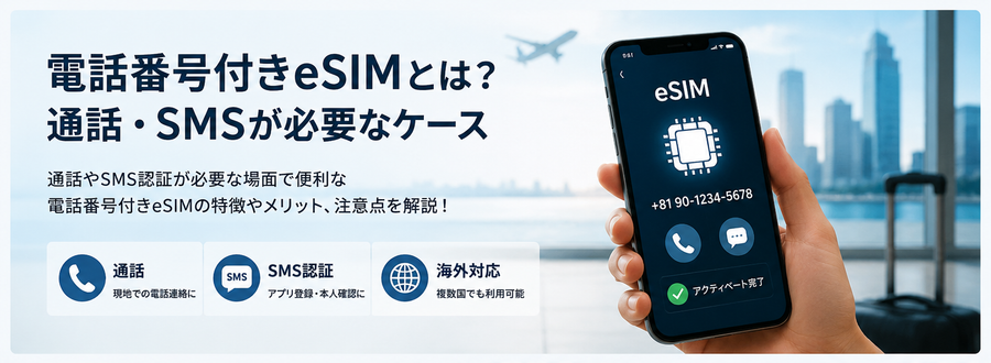 電話番号付き eSIMとは？通話・SMSが必要なケース