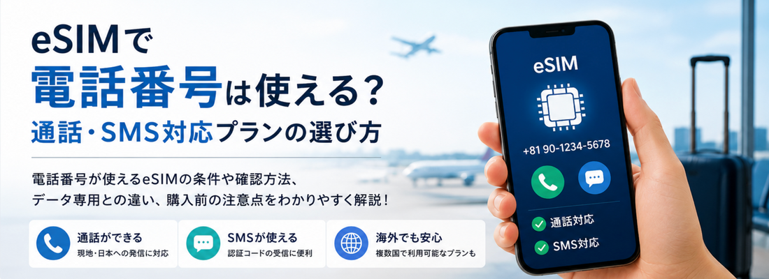 eSIMで電話番号は使える？通話・SMS対応プランの選び方
