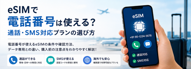 eSIMで電話番号は使える？通話・SMS対応プランの選び方
