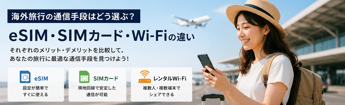 海外旅行 通信手段はどう選ぶ？eSIM・SIMカード・Wi-Fiの違い