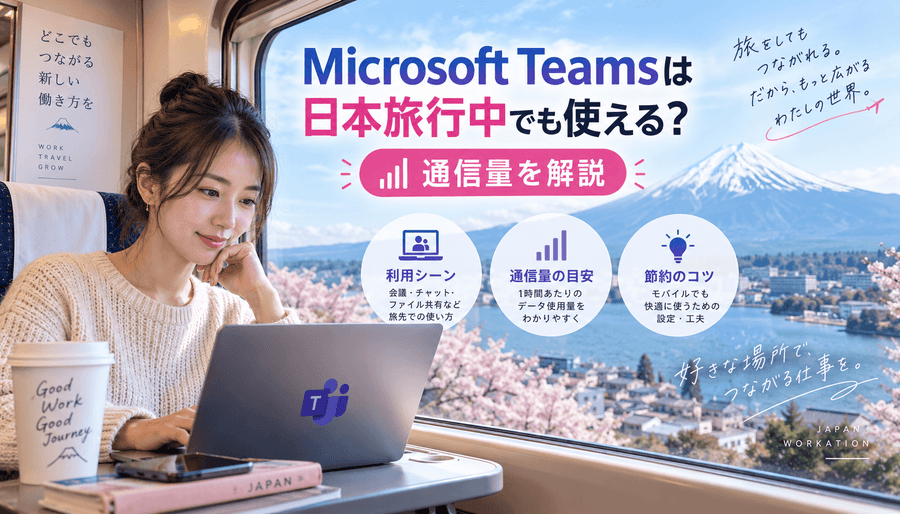 Microsoft Teamsは日本旅行中でも使える？通信量を解説