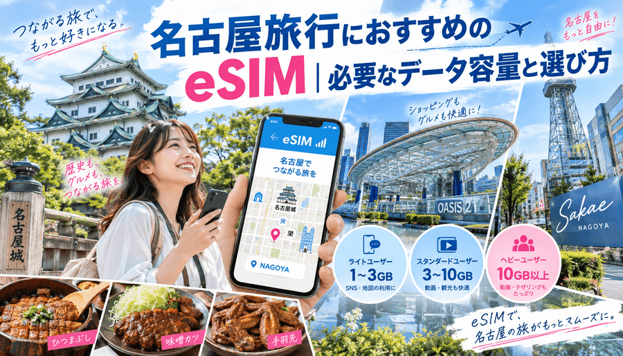 名古屋旅行におすすめのeSIM｜必要なデータ容量と選び方