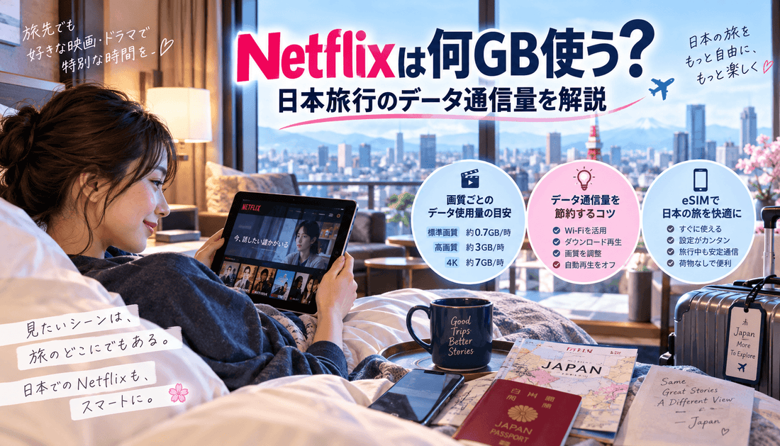 Netflixは何GB使う？日本旅行のデータ通信量を解説