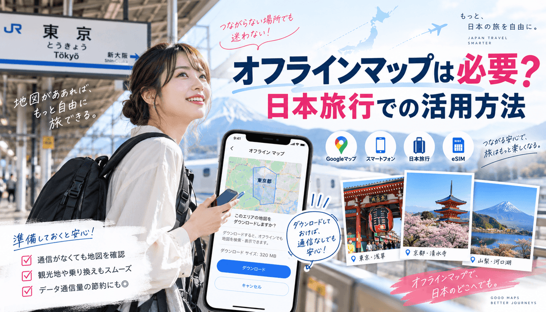 オフラインマップは必要？日本旅行での活用方法