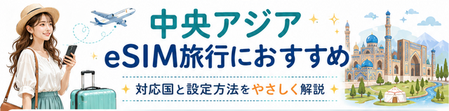 中央アジア eSIM旅行におすすめ｜対応国と設定方法