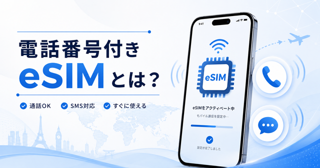 電話番号付きeSIMとは？データ専用eSIMとの違いと選び方を解説