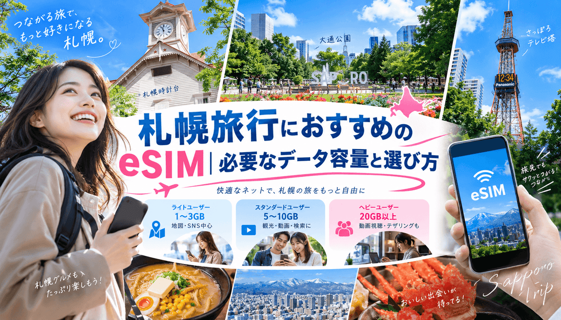 札幌旅行におすすめのeSIM｜必要なデータ容量と選び方