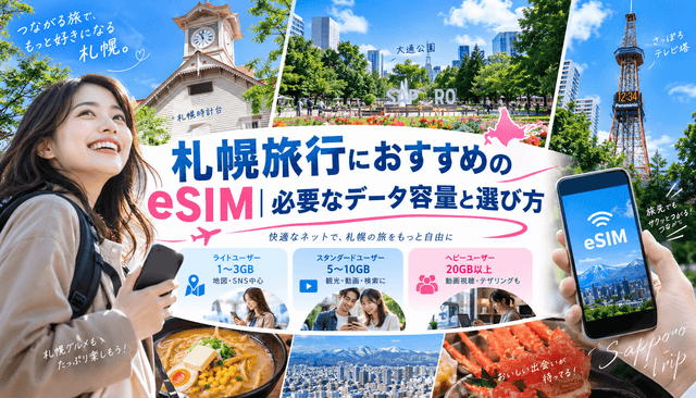札幌旅行におすすめのeSIM｜必要なデータ容量と選び方