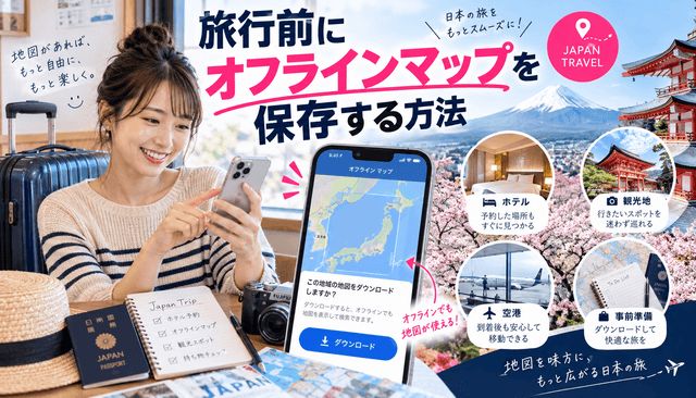 旅行前にオフラインマップを保存する方法
