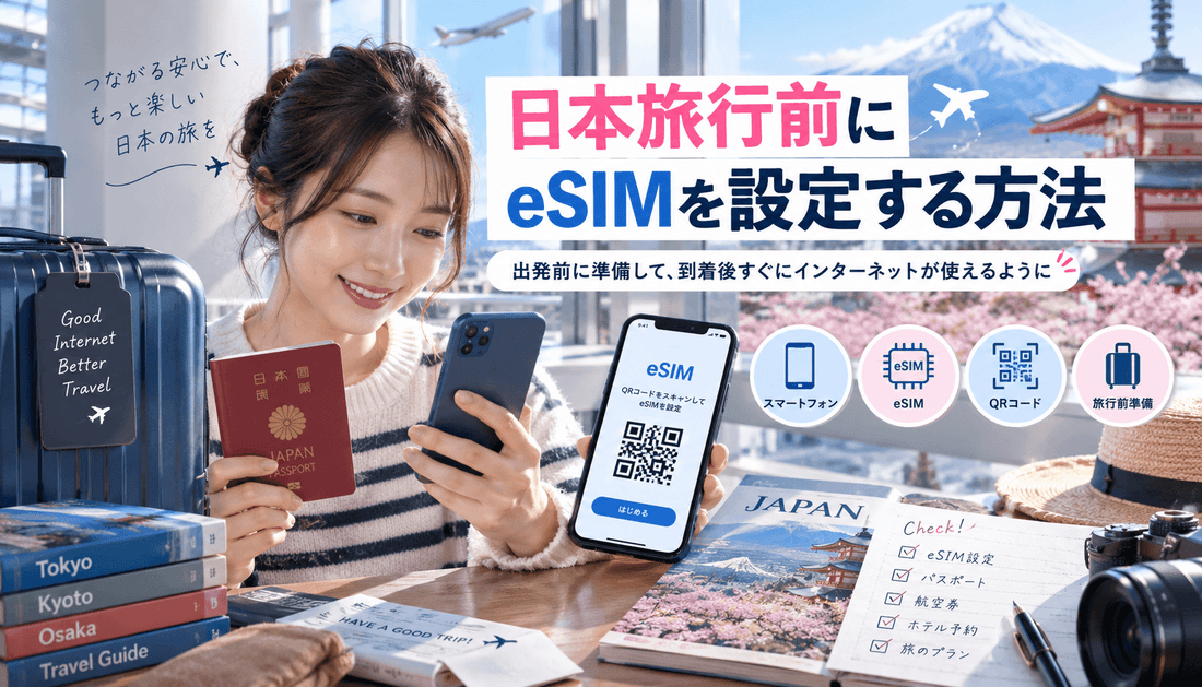 日本旅行前にeSIMを設定する方法