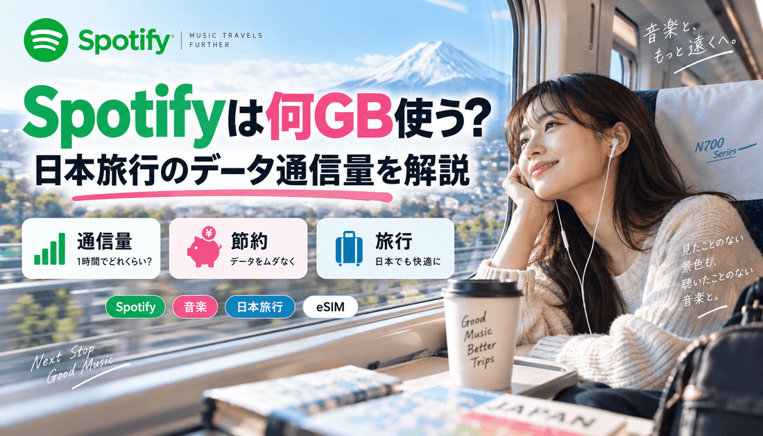 Spotifyは何GB使う？日本旅行のデータ通信量を解説