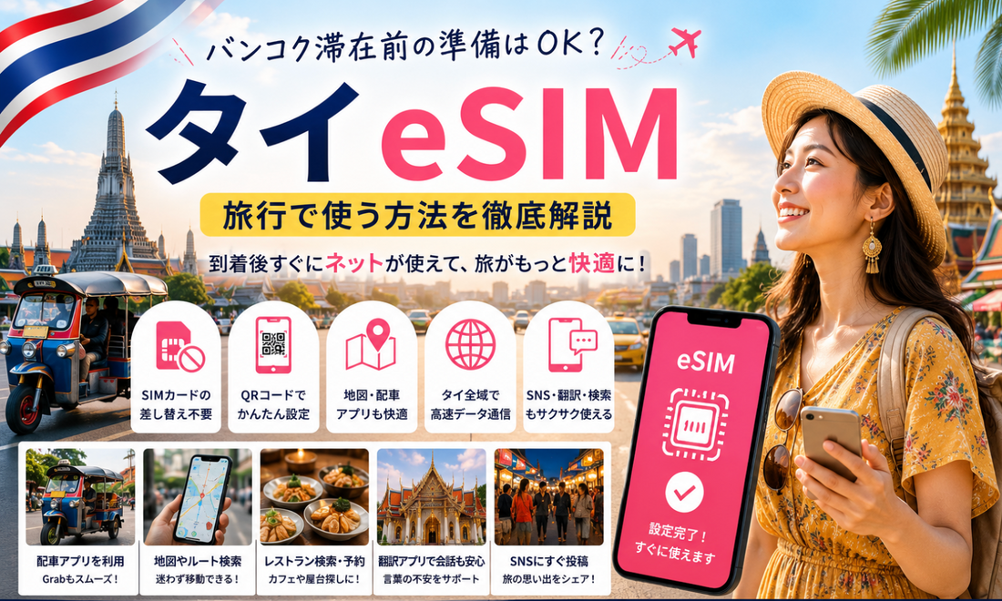 タイ eSIM旅行で使う方法｜バンコク滞在前の準備
